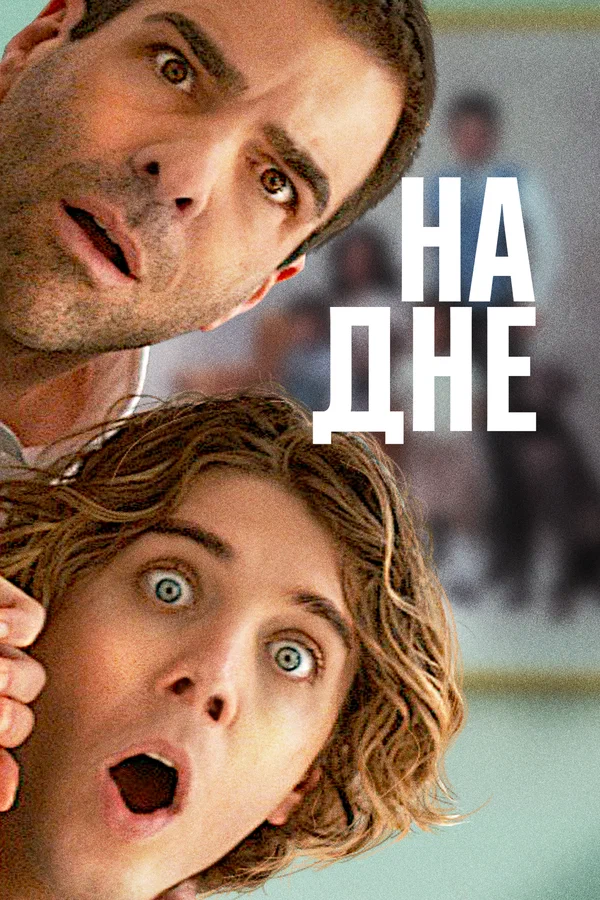 Постер: На дне