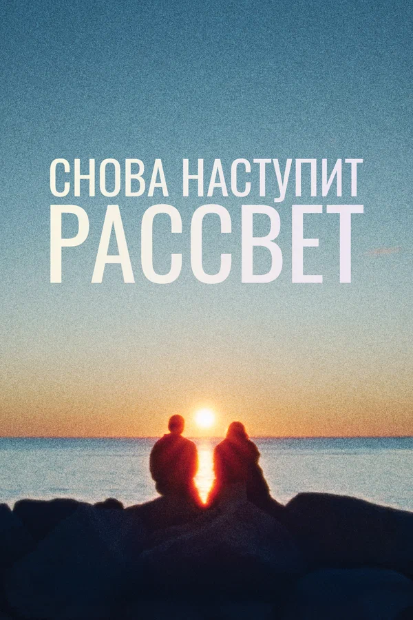 Постер: Снова наступит рассвет