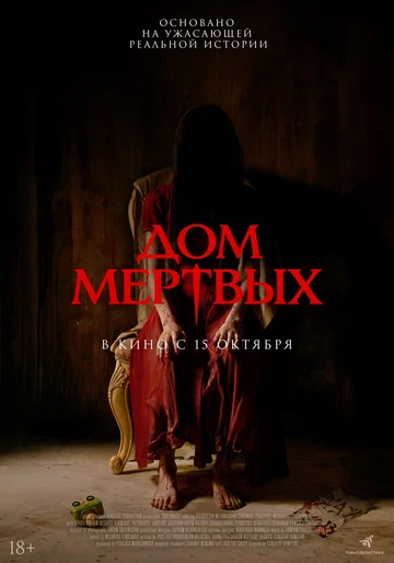 Постер: Дом мёртвых