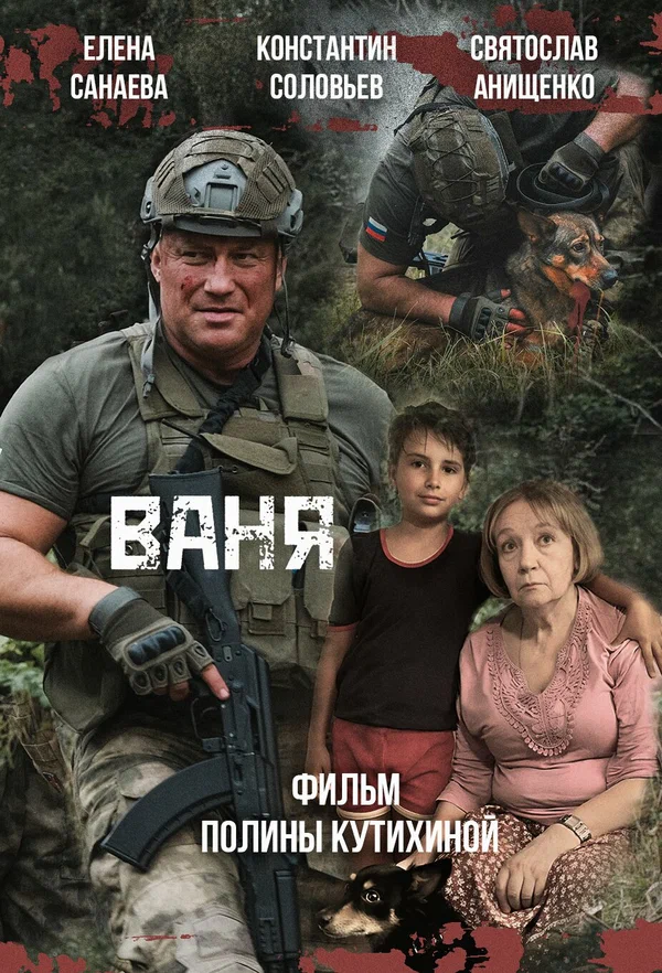 Постер: Ваня