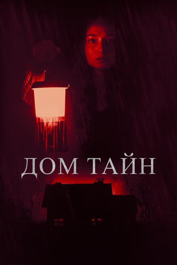 Постер: Дом тайн