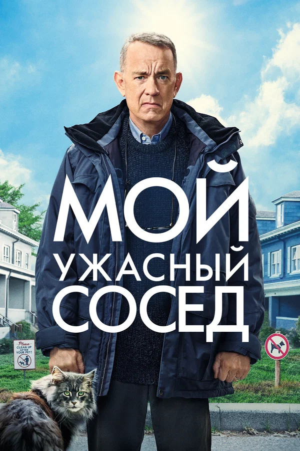 Постер: Мой ужасный сосед