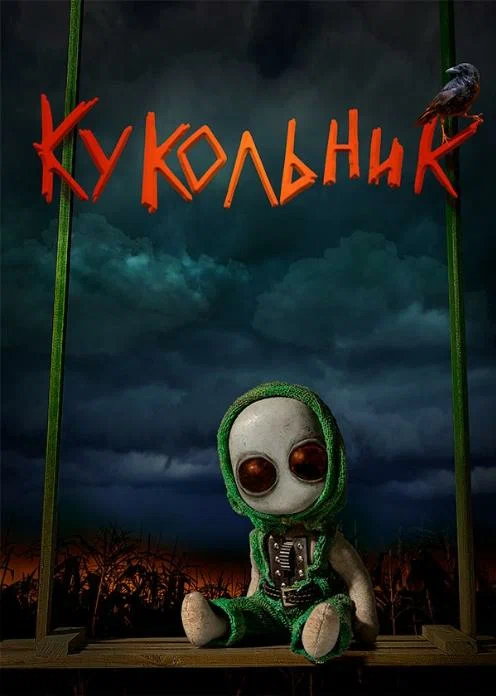Постер: Кукольник