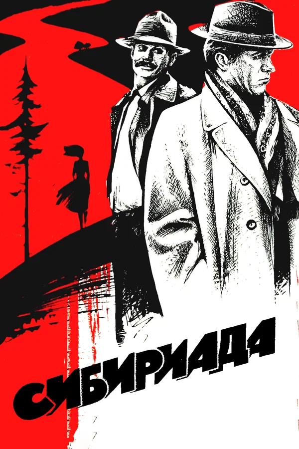 Постер: Сибириада