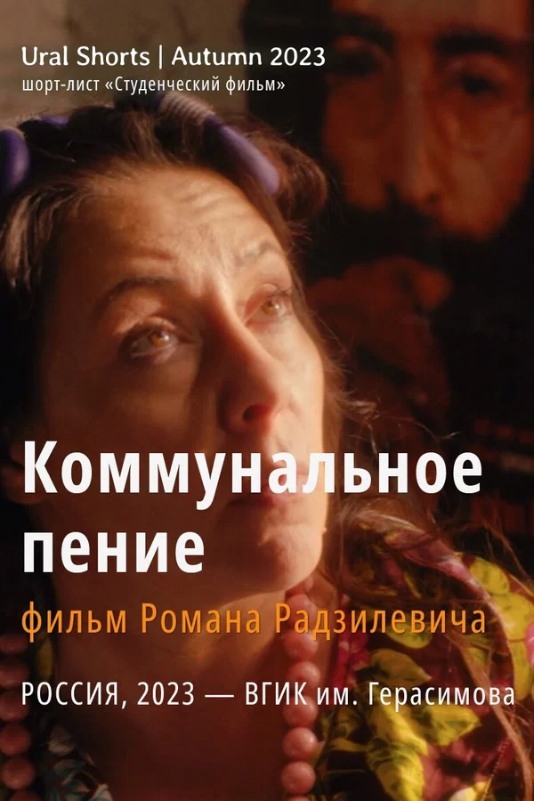 Постер: Коммунальное пение