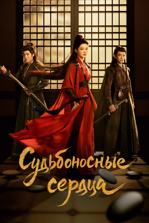 Постер: Судьбоносные сердца