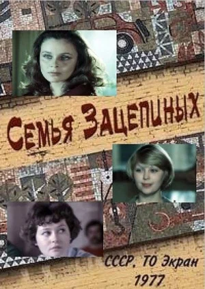 Постер: Семья Зацепиных