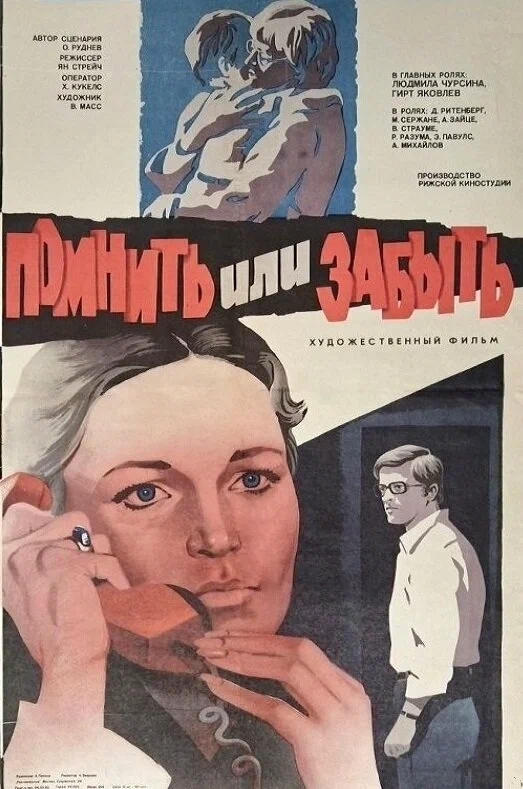 Постер: Помнить или забыть