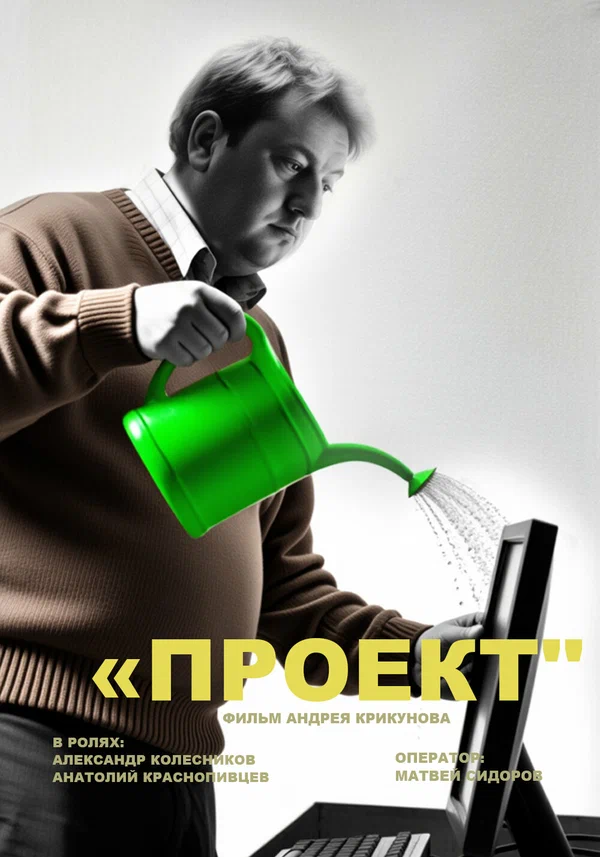 Постер: Проект