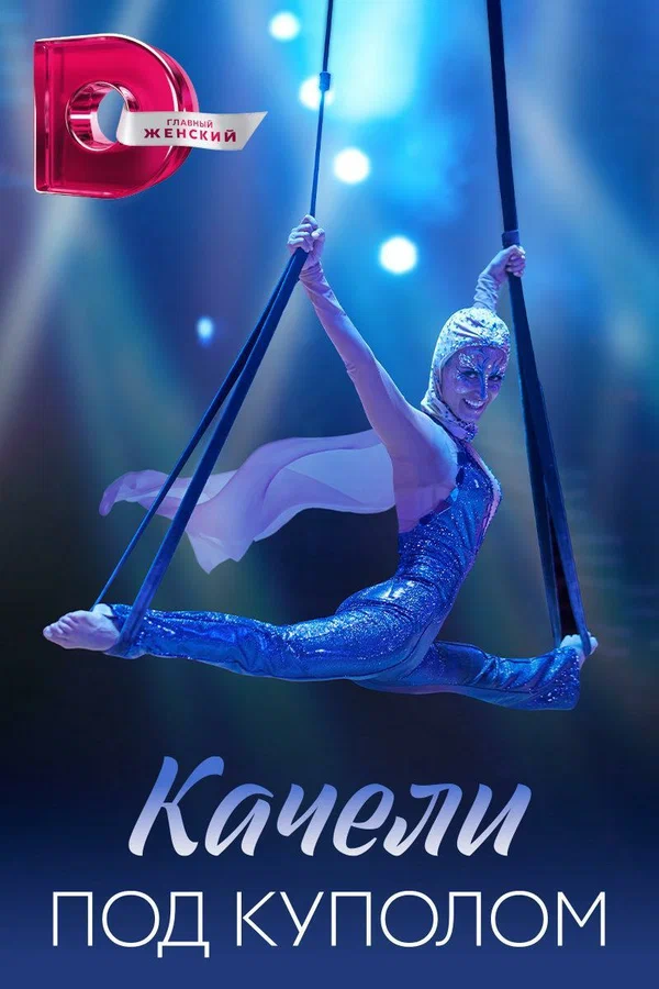 Постер: Качели под куполом