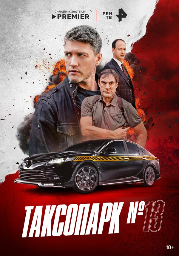 Постер: Таксопарк № 13