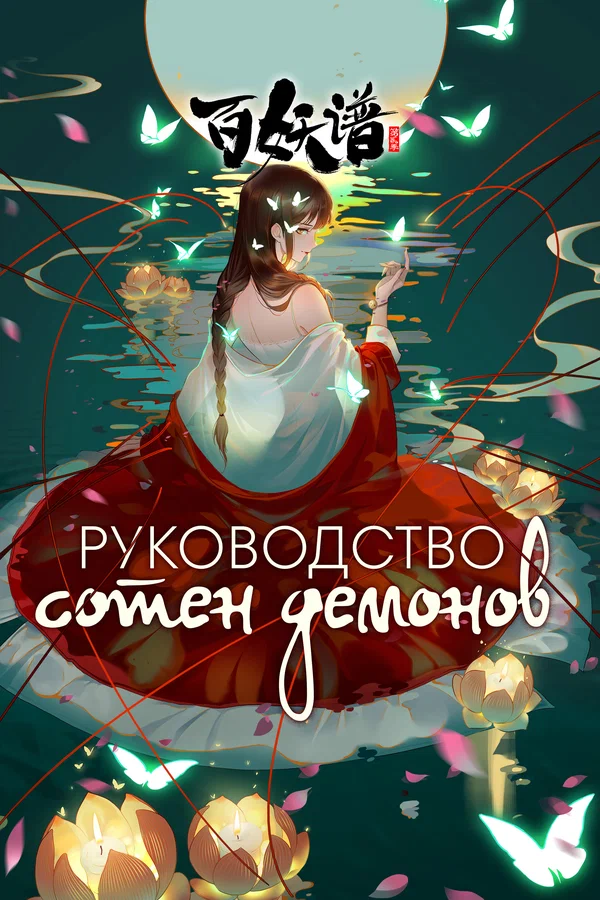 Постер: Руководство сотен демонов