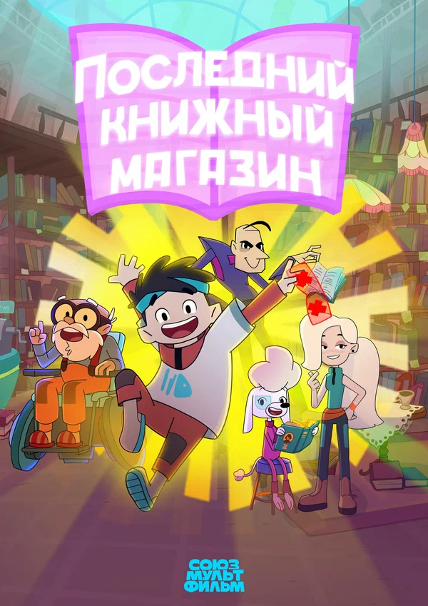 Постер: Последний книжный магазин