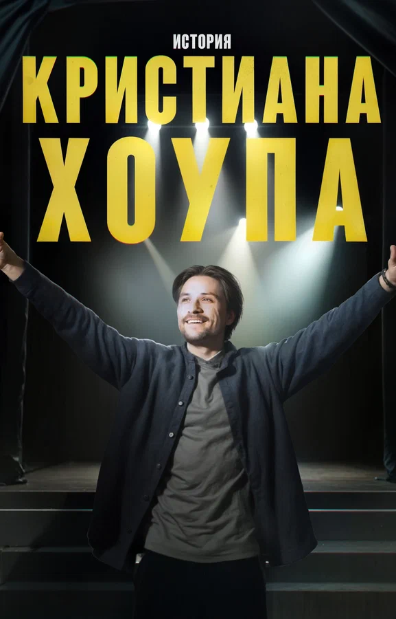 Постер: История Кристиана Хоупа