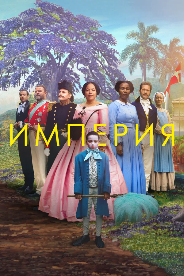Постер: Империя