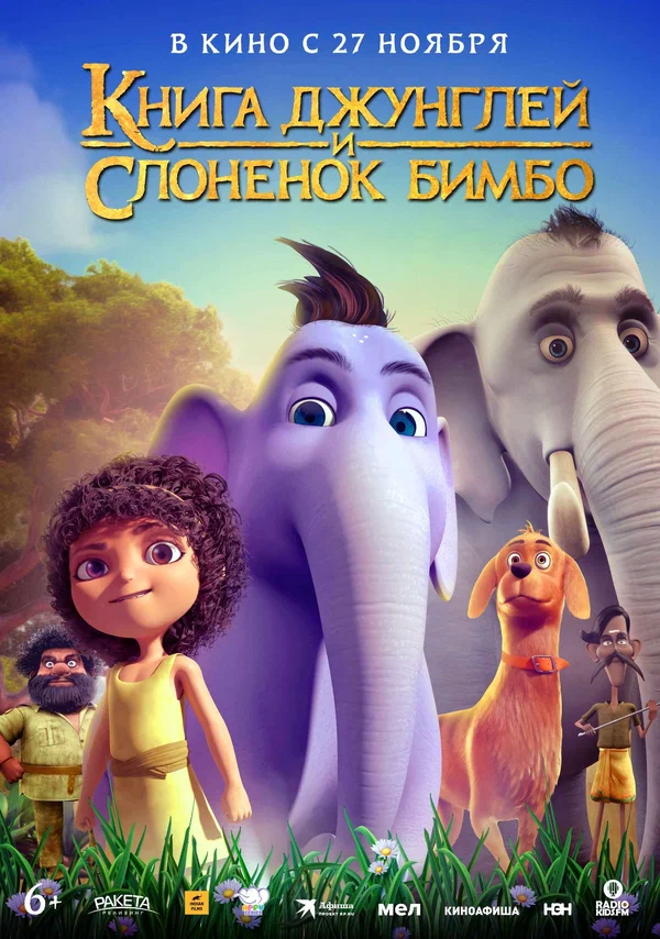 Постер: Книга джунглей и слонёнок Бимбо