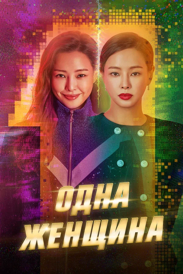 Постер: Одна женщина