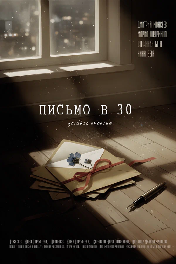 Постер: Письмо в 30