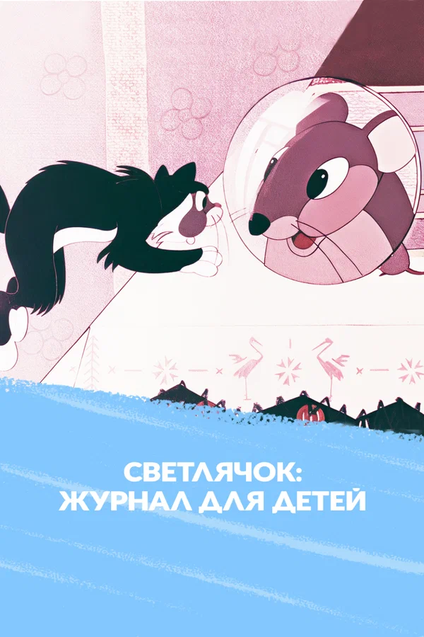 Постер: Светлячок: Мультипликационный журнал для детей