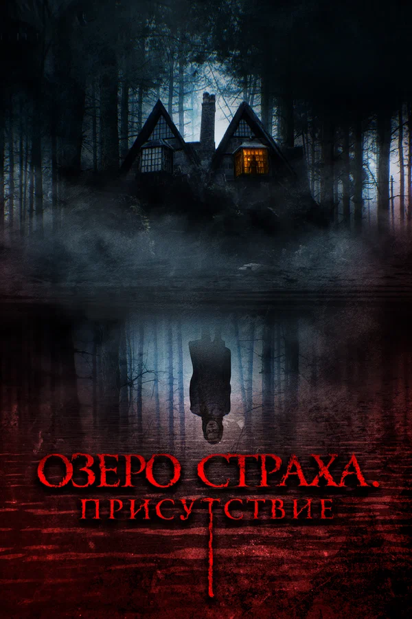 Постер: Озеро страха. Присутствие
