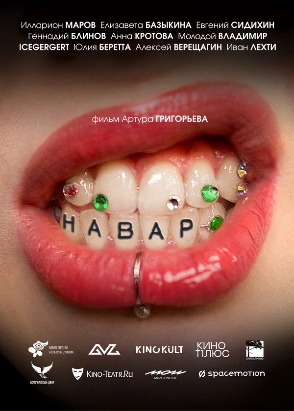 Постер: Навар