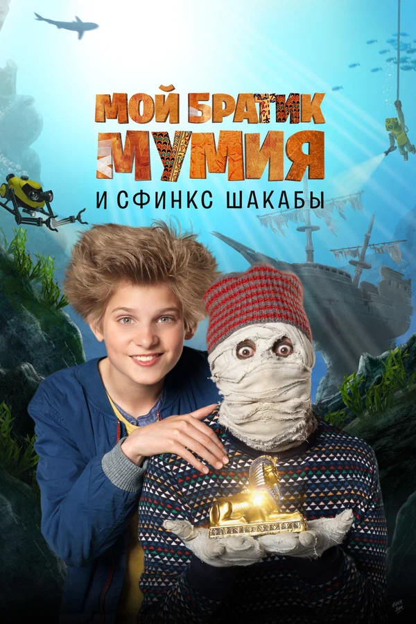 Постер: Мой братик Мумия и сфинкс Шакабы