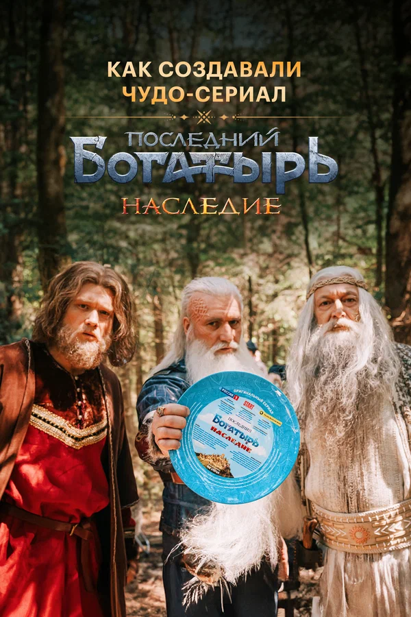 Постер: Последний богатырь. Наследие. Как создавали чудо-сериал
