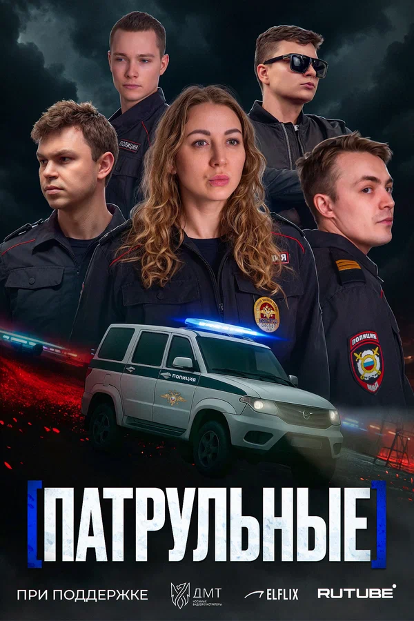 Постер: Патрульные