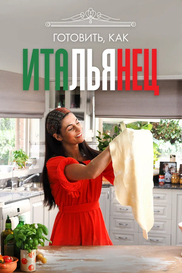 Постер: Готовить, как итальянец
