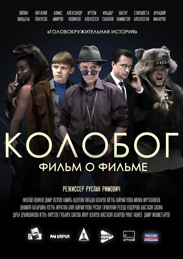 Постер: Колобог. Фильм о фильме
