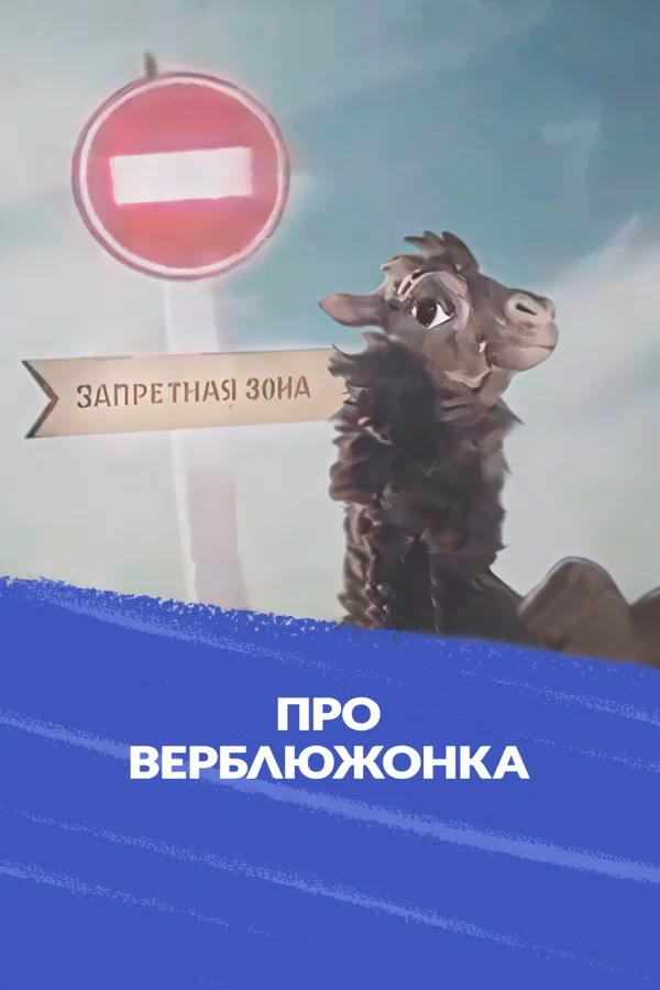 Постер: Про верблюжонка