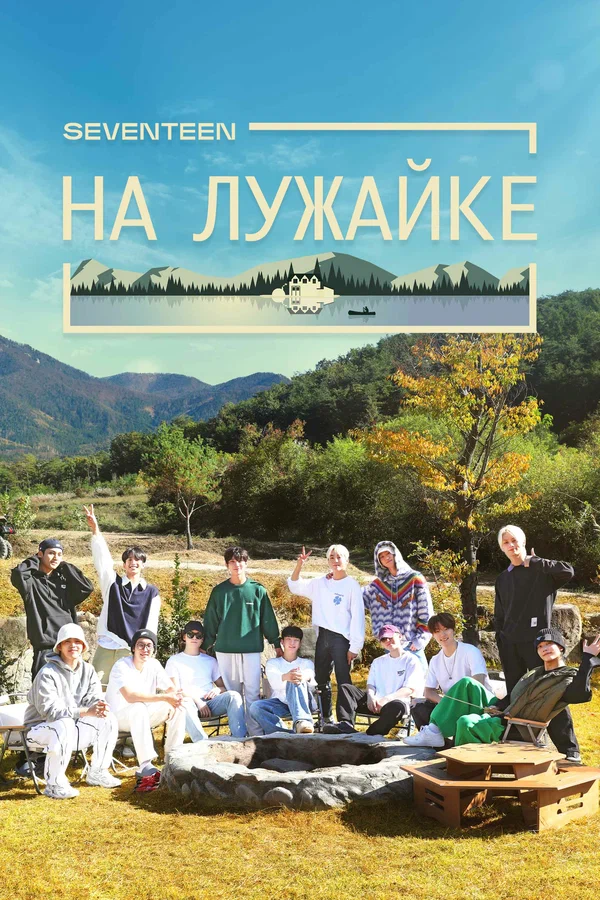 Постер: Seventeen на лужайке