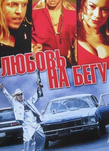 Постер: Любовь на бегу