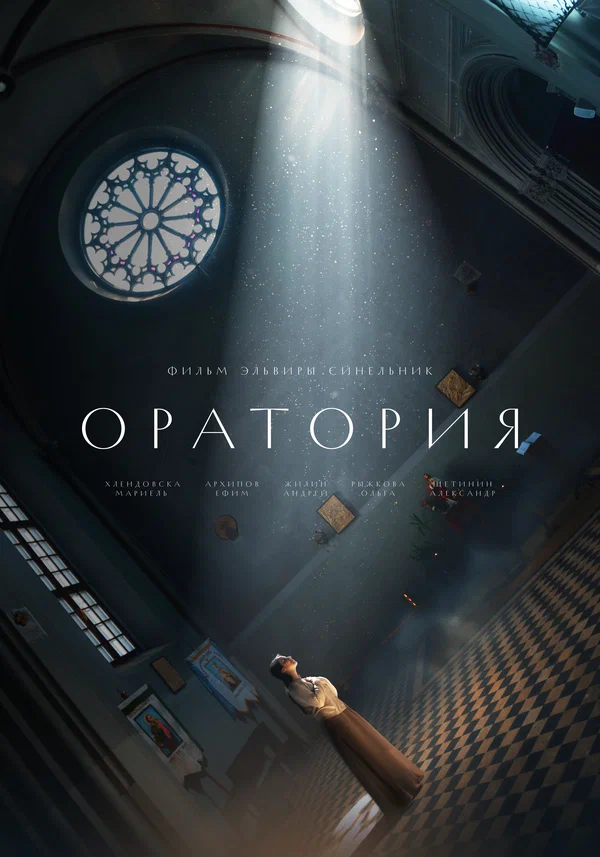 Постер: Оратория