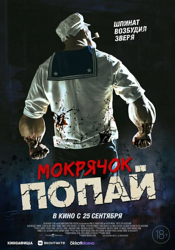 Постер: Мокрячок Попай