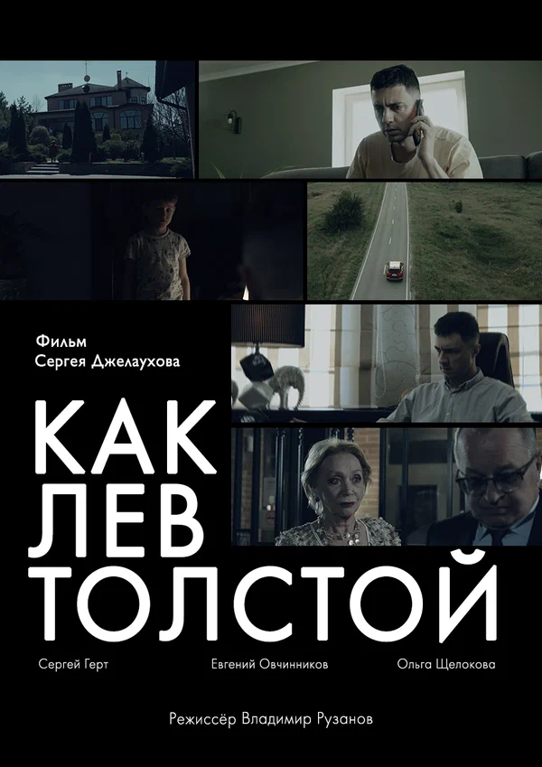 Постер: Как Лев Толстой