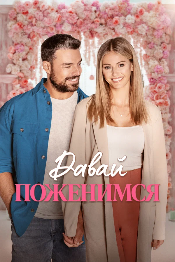 Постер: Давай поженимся