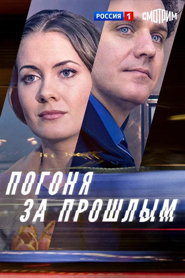 Постер: Погоня за прошлым