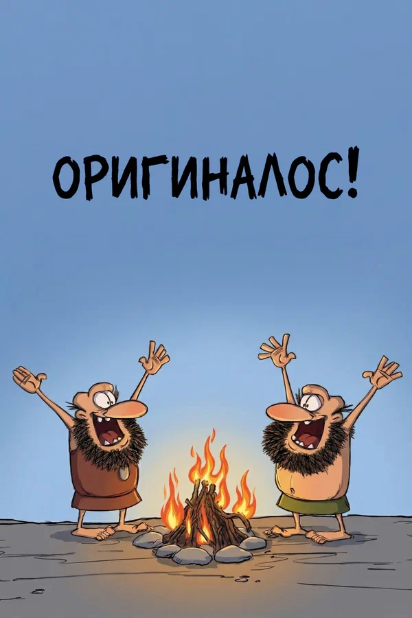 Постер: Оригиналос