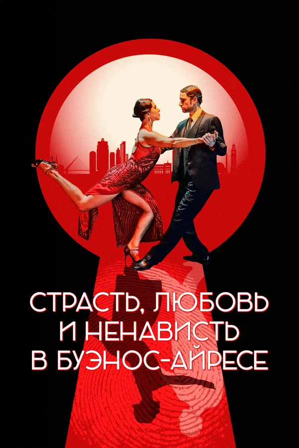 Постер: Страсть, любовь и ненависть в Буэнос-Айресе