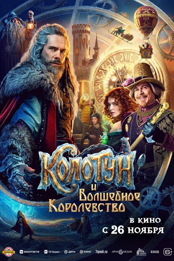 Постер: Колотун и волшебное королевство