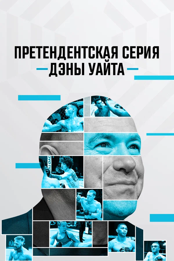 Постер: Претендентская серия Дэны Уайта