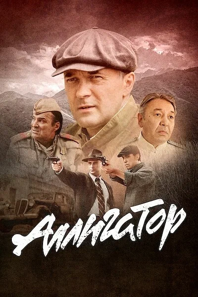 Постер: Аллигатор