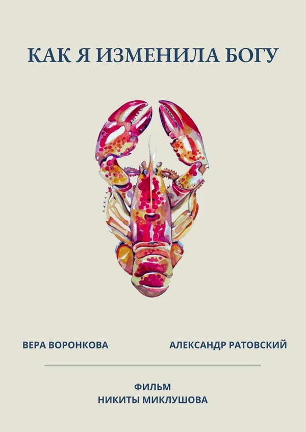 Постер: Как я изменила Богу