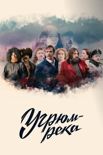 Постер: Угрюм-река