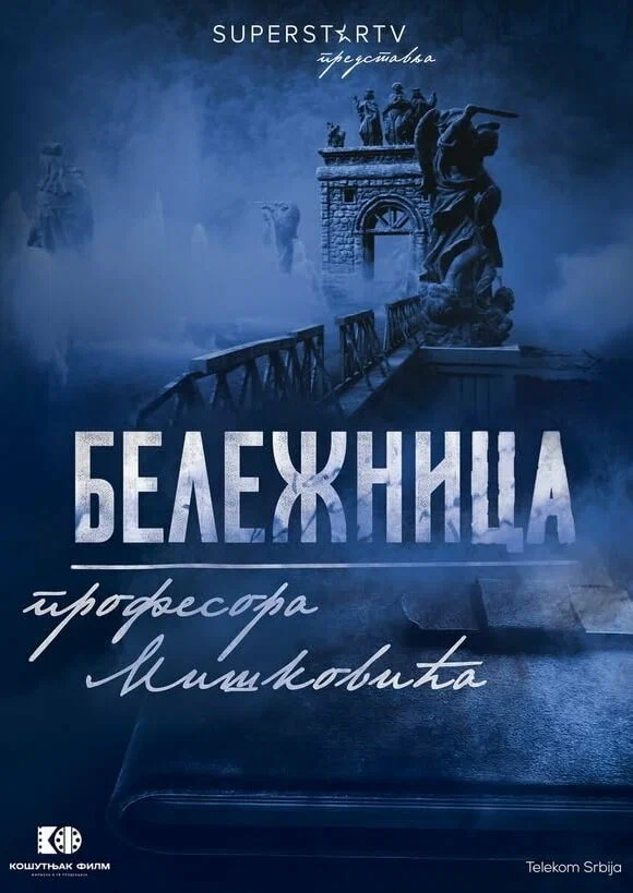 Постер: Записная книжка профессора Мишковича