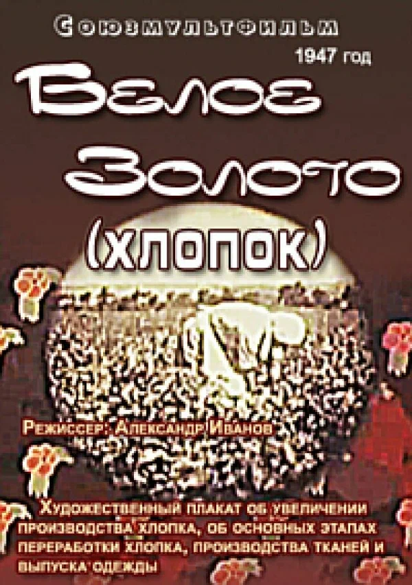 Постер: Белое золото (хлопок)