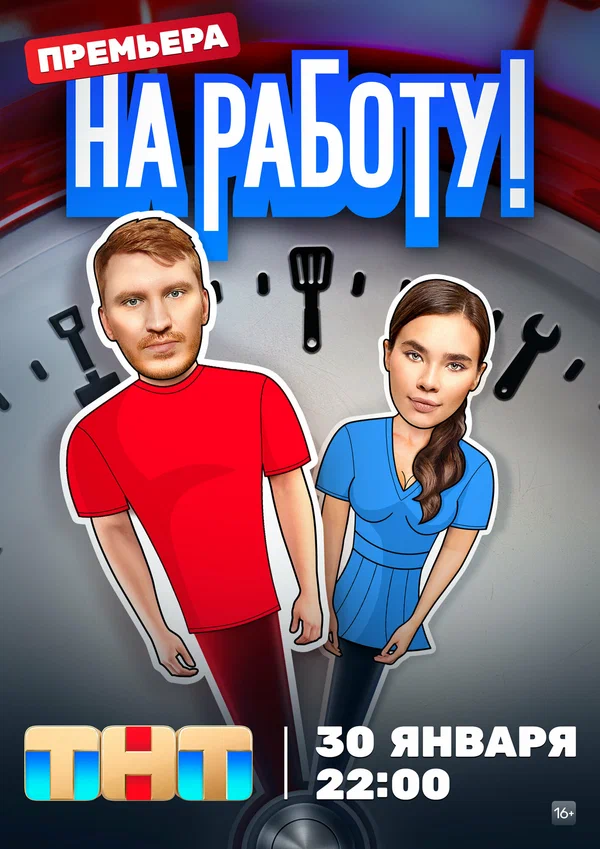 Постер: На работу!