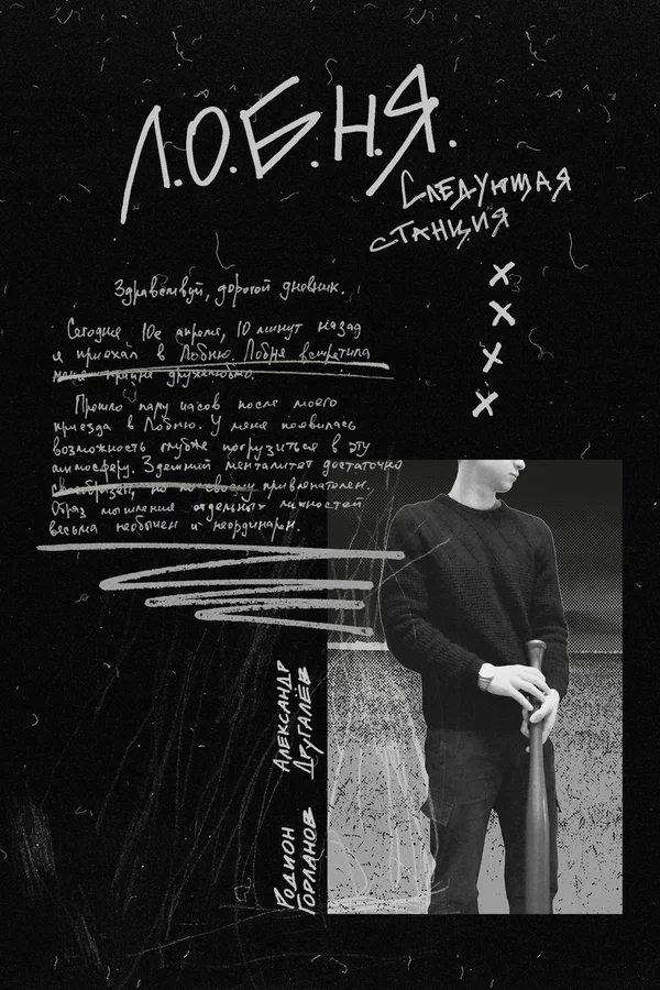 Постер: Л.О.Б.Н.Я.