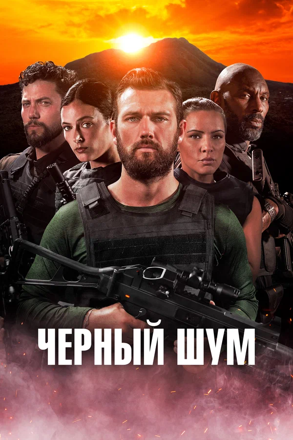 Постер: Черный шум